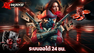 Read more about the article xway ทางเข้าเล่นคาสิโน สล็อต ระบบออโต้ 24 ชม.