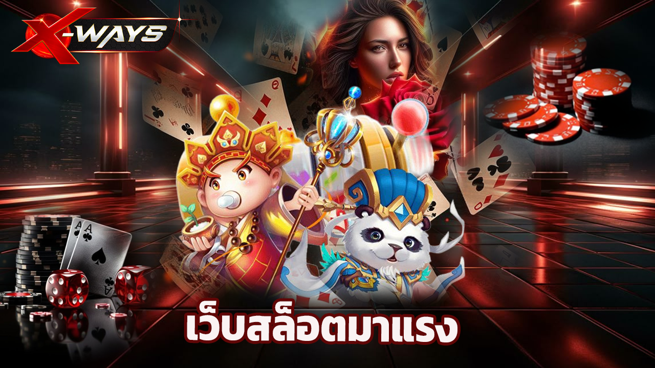 Read more about the article xway เว็บสล็อตมาแรง รวมค่ายดัง โบนัสแตกบ่อย