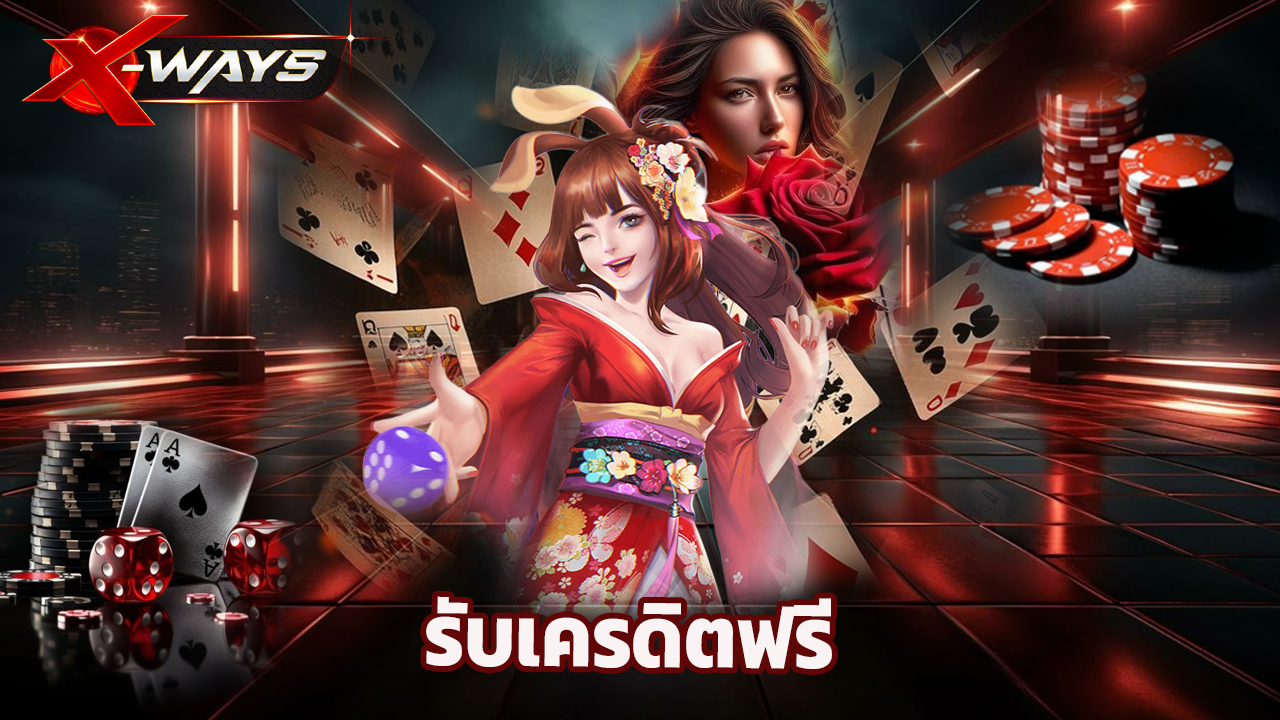 Read more about the article สมัคร xway วันนี้ รับเครดิตฟรี เล่นได้ทุกเกม